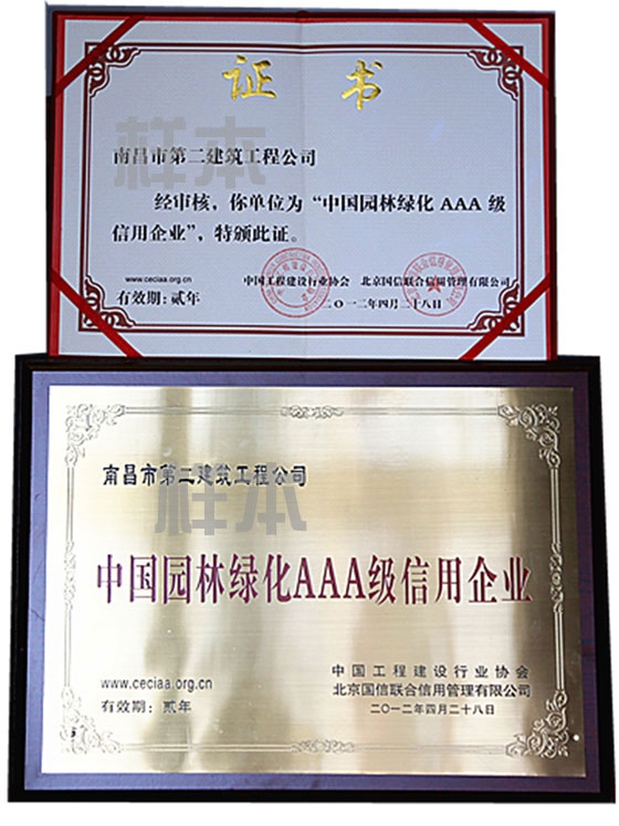 中國園林綠化AAA級信用企業(yè)（中國工程建設(shè)行業(yè)協(xié)會、北京國信聯(lián)合信用管理有限公司授予）